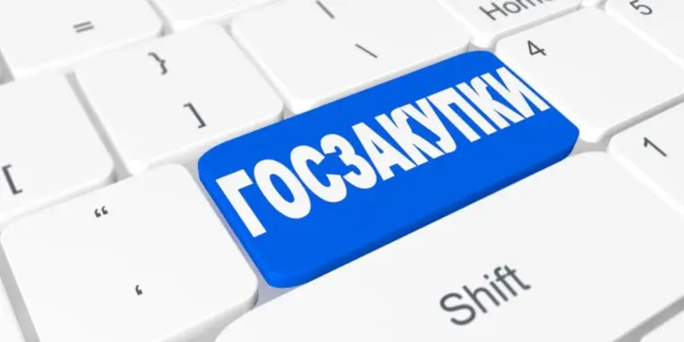 НОВЕЛЛЫ Закона по вопросам государственных закупок с 01.01.2022 года