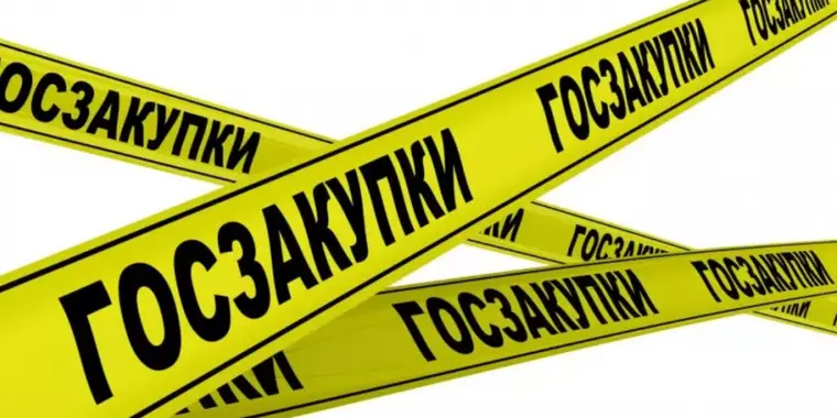 Внимание! Перенос сроков государственных закупок
