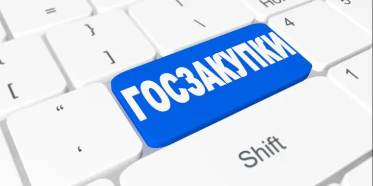 ВНИМАНИЕ! Перенос сроков государственных закупок на 30.05.2024 года