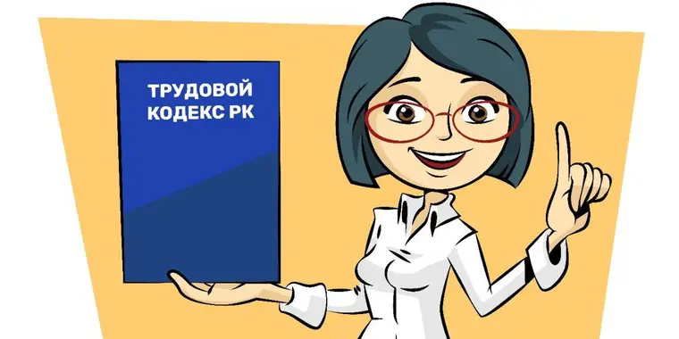 В Трудовой кодекс РК внесены изменения и дополнения для организаций, осуществляющих природоохранную деятельность и деятельность по охране лесов